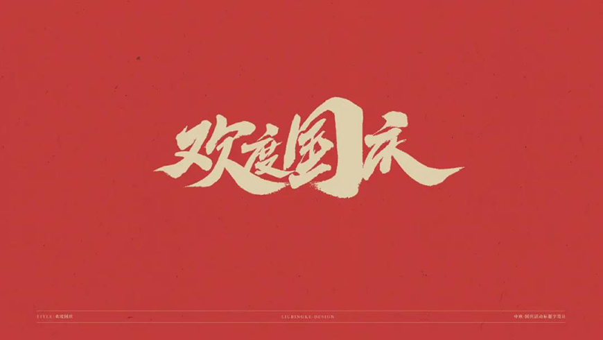 77款免费可商用字体大合集（打包下载）