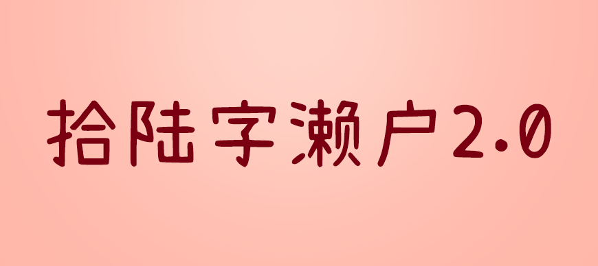 77款免费可商用字体大合集（打包下载）