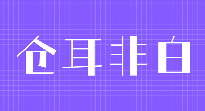 77款免费可商用字体大合集（打包下载）