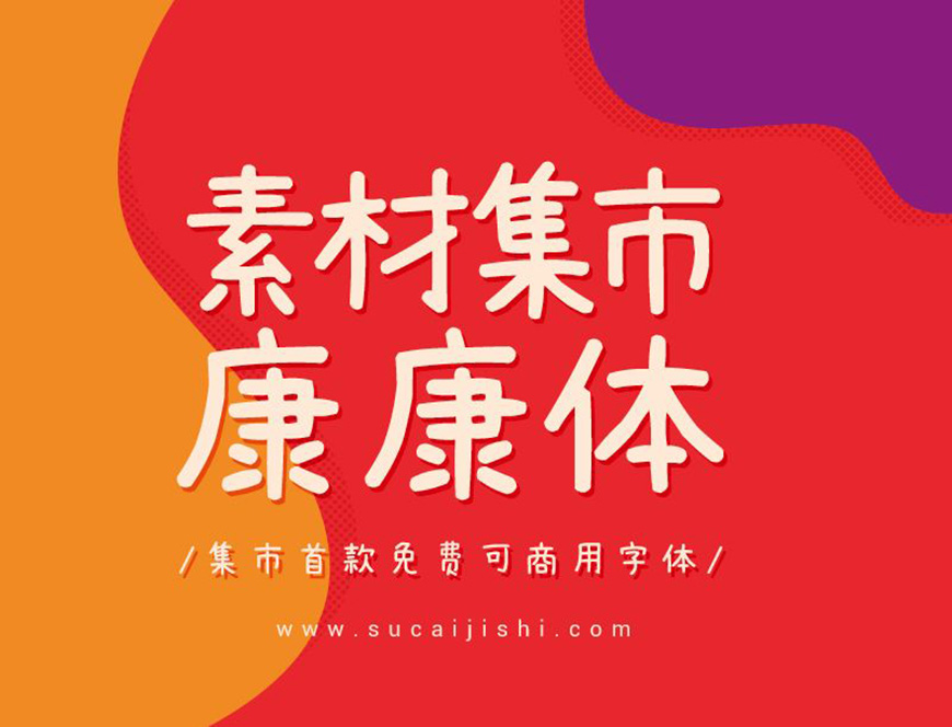 77款免费可商用字体大合集（打包下载）