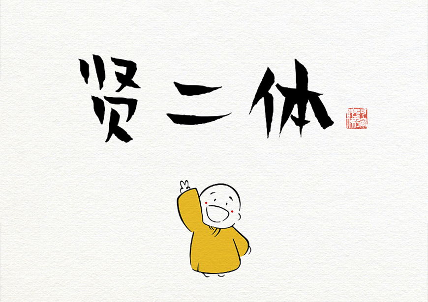 77款免费可商用字体大合集（打包下载）