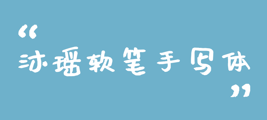 77款免费可商用字体大合集（打包下载）
