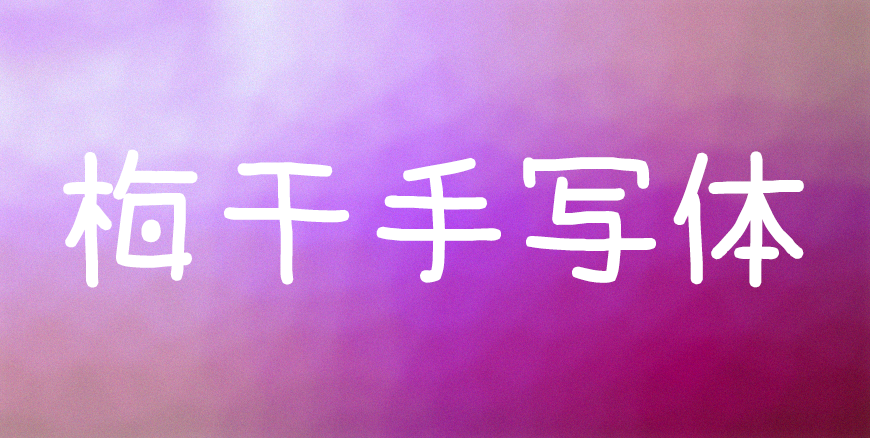 77款免费可商用字体大合集（打包下载）