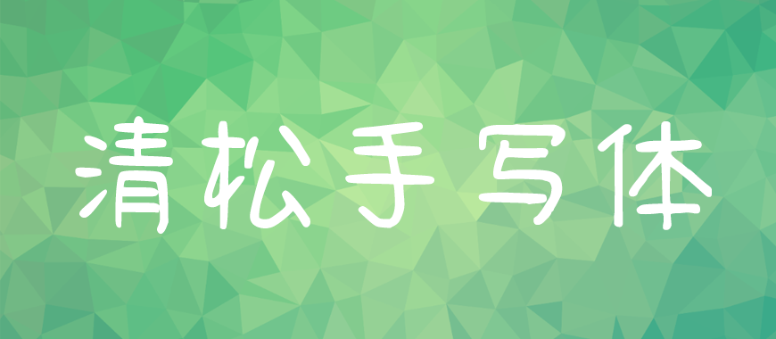 77款免费可商用字体大合集（打包下载）