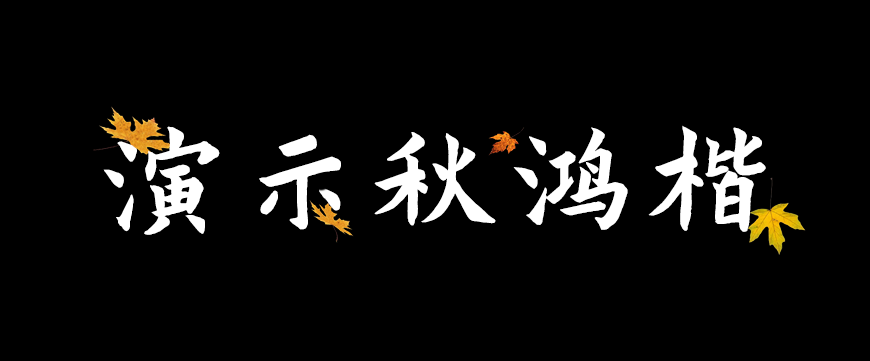 77款免费可商用字体大合集（打包下载）
