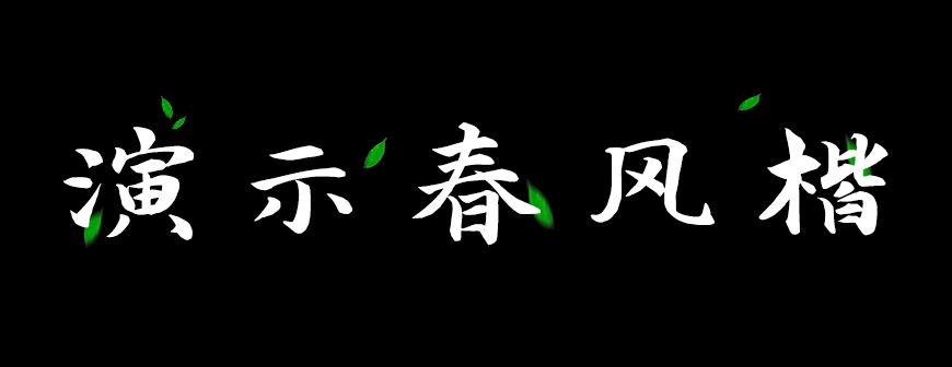 77款免费可商用字体大合集（打包下载）