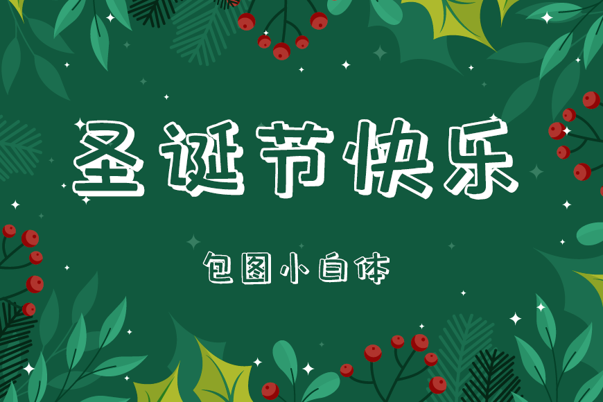 77款免费可商用字体大合集（打包下载）