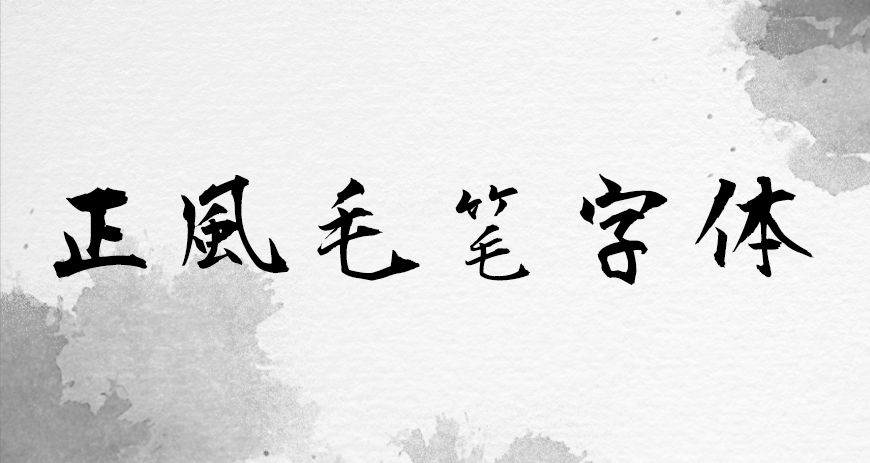 77款免费可商用字体大合集（打包下载）