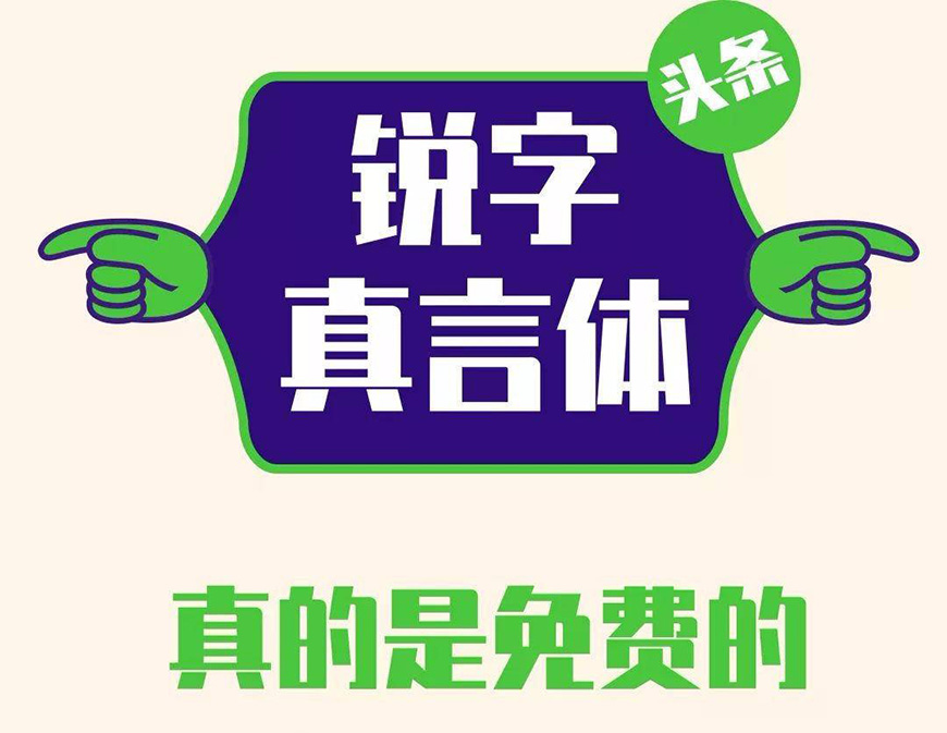 77款免费可商用字体大合集（打包下载）