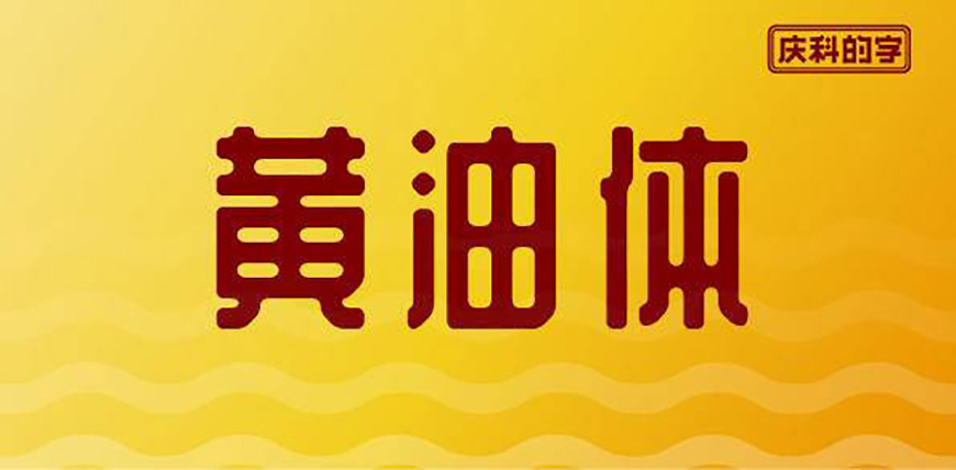 77款免费可商用字体大合集（打包下载）