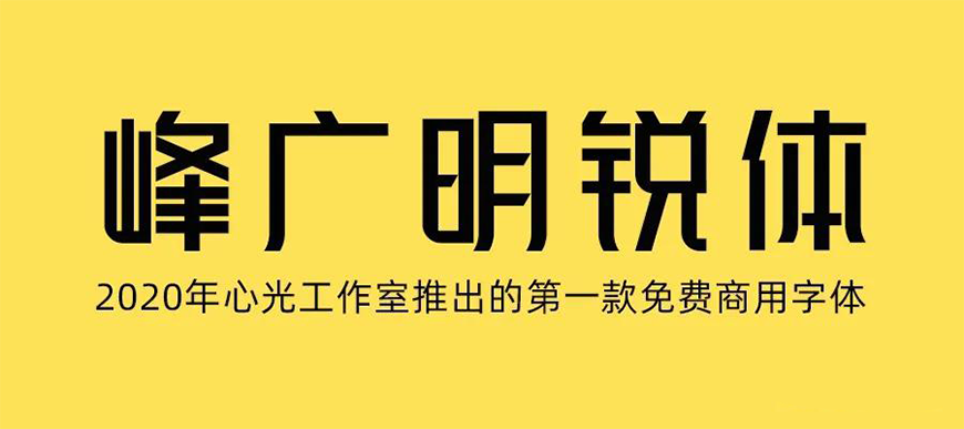 77款免费可商用字体大合集（打包下载）