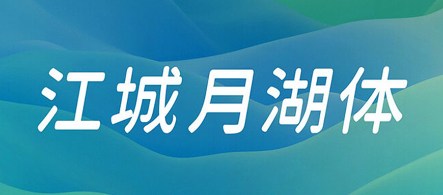 77款免费可商用字体大合集（打包下载）