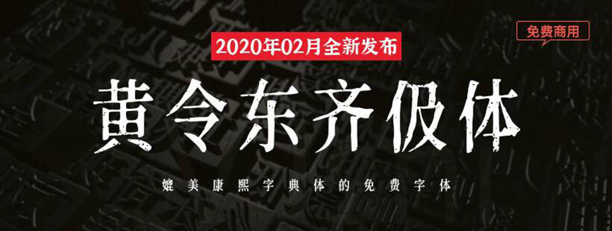 77款免费可商用字体大合集（打包下载）