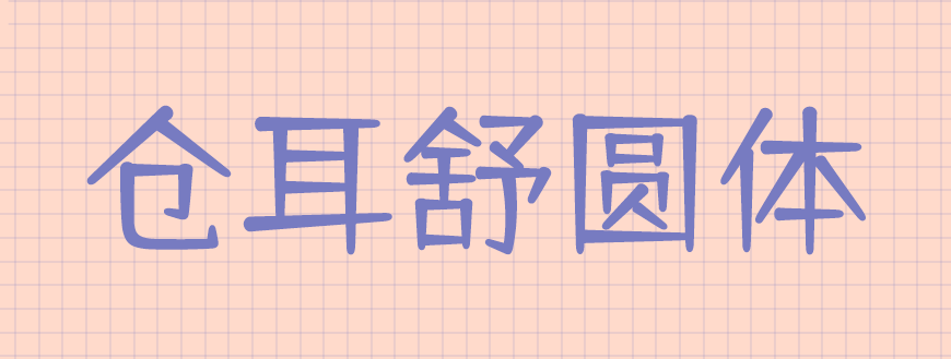 77款免费可商用字体大合集（打包下载）