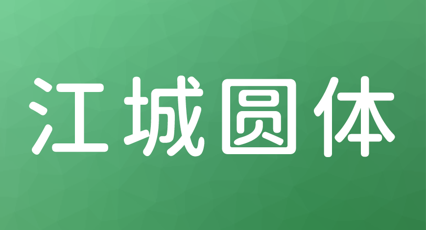 77款免费可商用字体大合集（打包下载）
