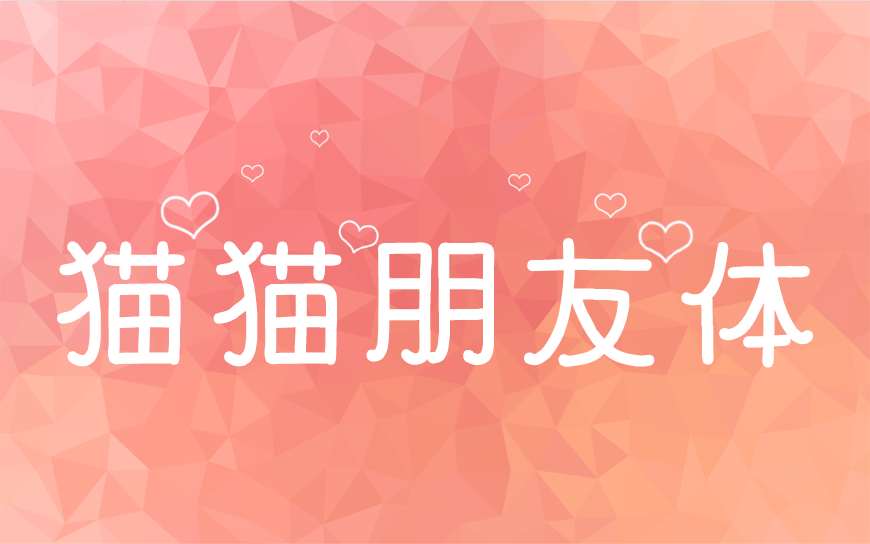 77款免费可商用字体大合集（打包下载）