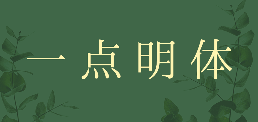 77款免费可商用字体大合集（打包下载）