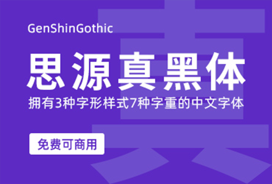 77款免费可商用字体大合集（打包下载）