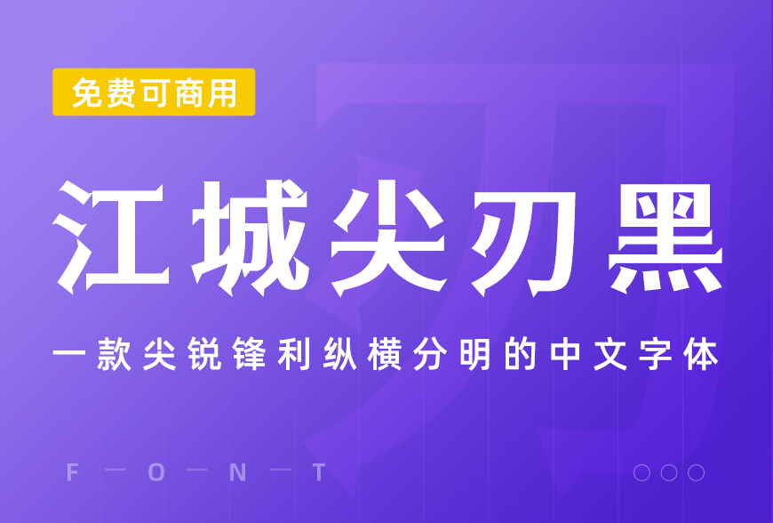 77款免费可商用字体大合集（打包下载）
