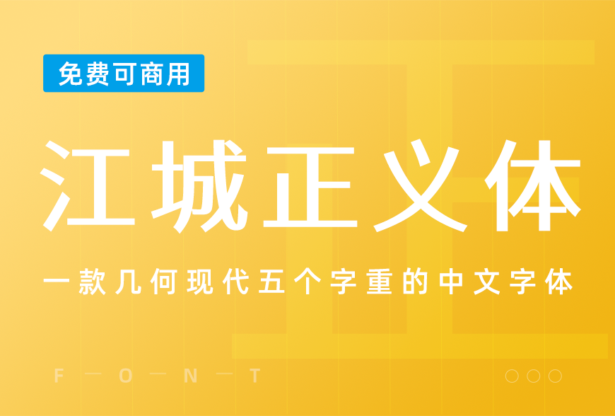 77款免费可商用字体大合集（打包下载）